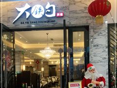 门面-大铁勺新津菜(东丽阳光新业广场店)