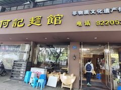 -何记面馆(龙泉山店)