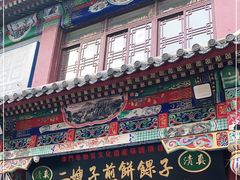 门面-清真·二嫂子煎饼果子(鼓楼旗舰形象店)