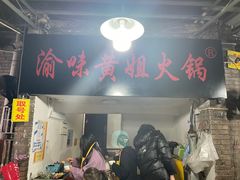 门面-渝味黄姐火锅(黄泥村店)