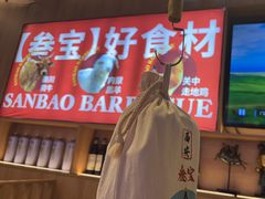 -叁宝烤肉• 西安烧烤(凤城十二路店)
