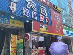 门面-大成海鲜烧烤·海鲜粥(长寿路店)