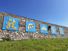 -龙爪山国家地质公园