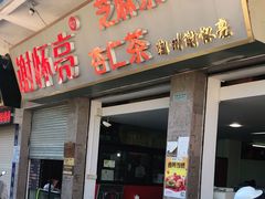门面-谢怀亮芝麻茶