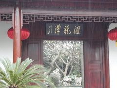 -汇龙潭