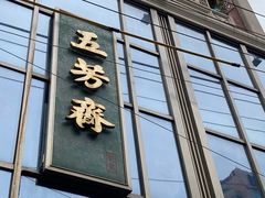 -五芳齋(云南南路店)