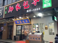 -郑家包子牛肉拉面(尚勤路店)