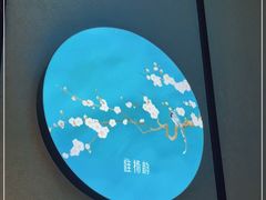 -淮扬韵(高新大都荟店)