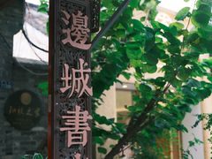 -邊城書店