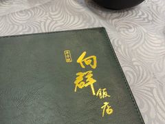 -粤·向群饭店(龙津东路总店)