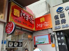 -阿芳卤面(中闽百汇店)