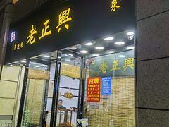 门面-广迎居老正兴菜馆