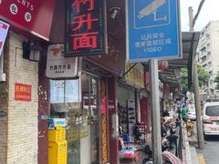 -竹园竹升面(西关总店)