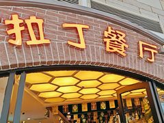 -拉丁餐厅·巴西烤肉自助(正佳广场店)