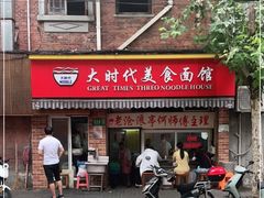 门面-大时代美食面馆
