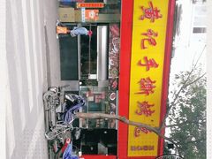 -老黄记手撕烤兔(玉林街店)