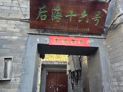 -后海16号·北京私房菜