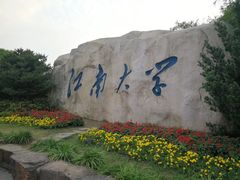 -江南大学(蠡湖校区)