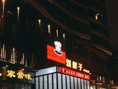 门面-刘胖子家常菜·蹄花焖藕(中南店)
