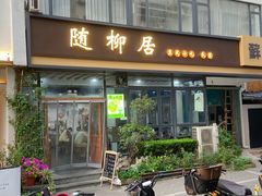 -随柳居·苏式小吃(建新巷店)