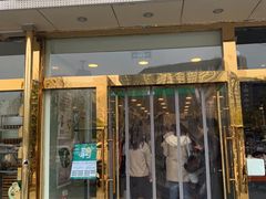 门面-1点点(阜通店)