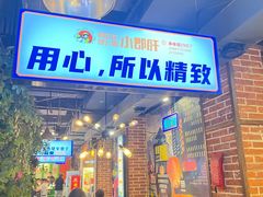 -钢管厂五区小郡肝火锅串串香(总店)