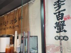 -李百蟹·江南蟹黄面·河景餐厅(夫子庙总店)