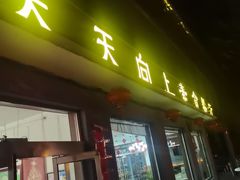 -天天向上素食餐厅(五台山店)