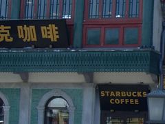 星巴克前门店-星巴克臻选(北京前门大街店)