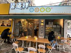 门面-皆道拌麻辣烫·麻辣拌