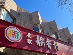 -北京稻香村(学清店)