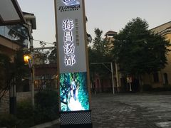 -重庆南山海昌汤都