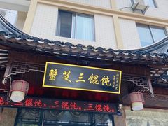 -蟹芆三馄饨