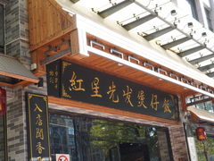 -红星光发煲仔饭(文海店)
