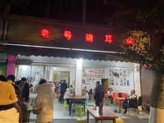 -赵姐猪耳朵饭店
