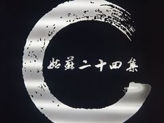 -姑苏二十四集(iD PARK 歌林公园店)