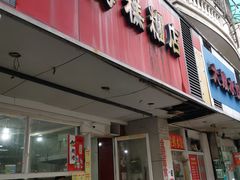 门面-固海糕团店