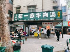 门面-龙鳞路第一家牛肉汤