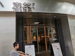 门面-喜茶(佛山顺德大良东乐路店)