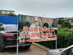 -代木儿回锅肉