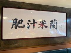-肥汁米蘭香港米线(宁波路总店)