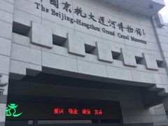 -中国京杭大运河博物馆