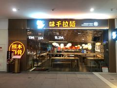 门面-味千拉面(南昌杉杉奥特莱斯广场店)