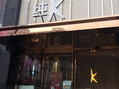 -纯K(打浦桥店)