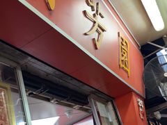 -兰芳园(中环老店)