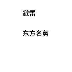 -東方名剪·ETSTYLE