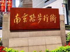 -南京路步行街