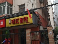 门面-项记面馆(明瓦廊店)
