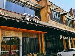 -简小舍·民间手艺菜(武昌江滩店)