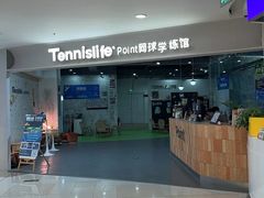 -Tennislife Point网球学练馆(曲江馆)